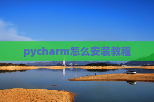 pycharm怎么安装教程