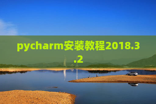 pycharm安装教程2018.3.2