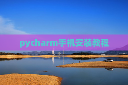 pycharm手机安装教程